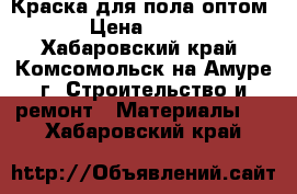 Краска для пола оптом › Цена ­ 280 - Хабаровский край, Комсомольск-на-Амуре г. Строительство и ремонт » Материалы   . Хабаровский край